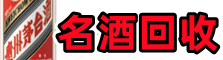 伊春市汤旺县乔峰名酒回收店